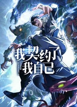 我契约了我自己 - 中国动漫 (2024) 海报
