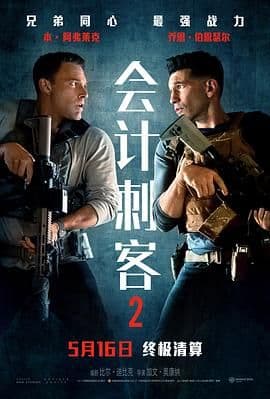 会计刺客2 - 动作片 (2025) 海报