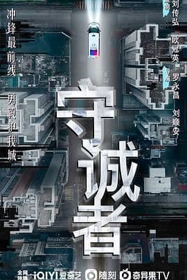 守诚者 粤语版 - 港澳剧 (2025) 海报