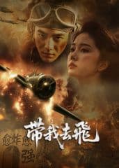 ​带我去飞​ - 战争片 (2025) 海报