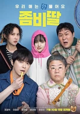 我的僵尸女儿 - 科幻片 (2025) 海报