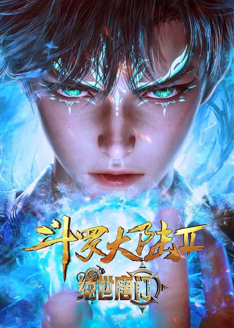 斗罗大陆II绝世唐门 - 中国动漫 (2023) 海报
