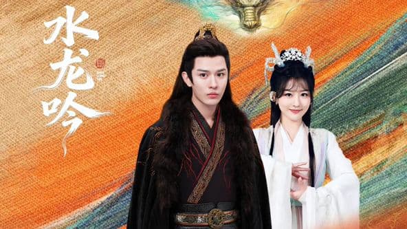 水龙吟 - 大陆剧 (2026) 海报