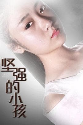 坚强的小孩 - 剧情片 (2016) 海报