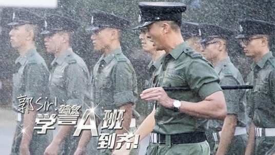 郭Sir!学警A班到齐 - 港澳剧 (2025) 海报