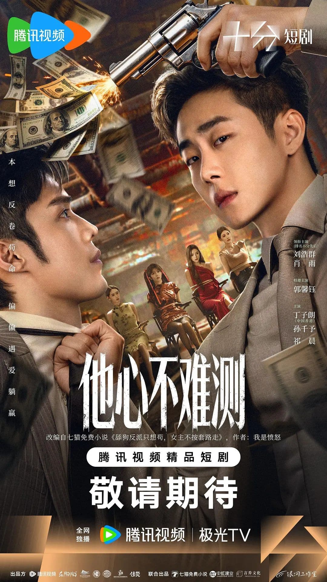 他心不难测 - 大陆剧 (2026) 海报