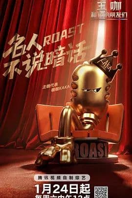 主咖和Ta的朋友们 - 综艺 (2026) 海报