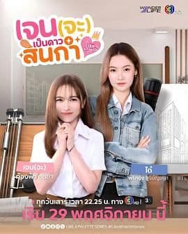 Jane要成为美院之星 - 泰剧 (2025) 海报