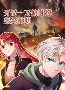 开局一万俯卧撑：轰杀神明 动态漫画 - 中国动漫 (2024) 海报