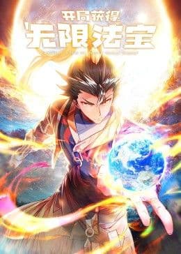 开局获得无限法宝第二季 - 中国动漫 (2025) 海报