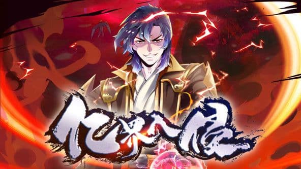 亿界入侵 动态漫画 - 中国动漫 (2025) 海报