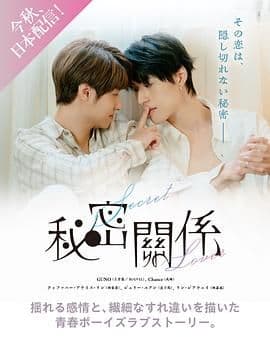 秘密关系 台版 - 台湾剧 (2025) 海报