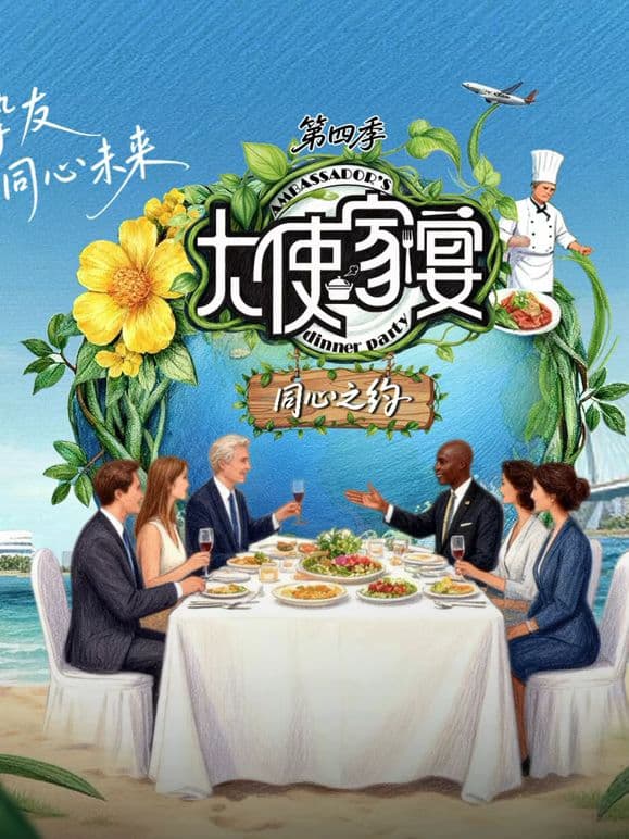 大使家宴第四季 - 综艺 (2025) 海报