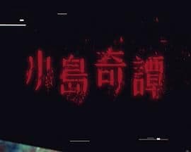 小岛奇谭 - 港澳剧 (2025) 海报