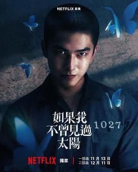 如果我不曾见过太阳 - 台湾剧 (2025) 海报