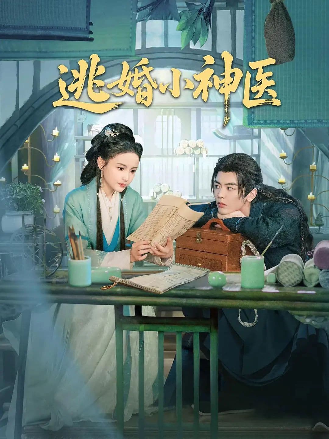 逃婚小神医 - 大陆剧 (2026) 海报