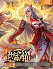 开局签到至尊丹田 - 中国动漫 (2022) 海报