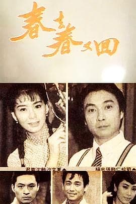 春去春又回 - 台湾剧 (1989) 海报