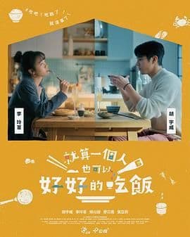 就算一个人也可以好好的吃饭 - 台湾剧 (2024) 海报