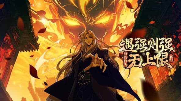 遇强则强，我的修为无上限 动态漫画 - 中国动漫 (2025) 海报