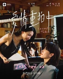 爱情重拍中 - 台湾剧 (2025) 海报