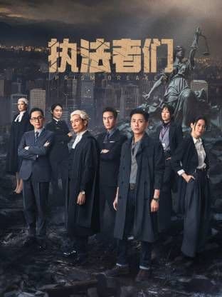 执法者们-粤语版 - 港澳剧 (2025) 海报