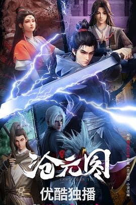 沧元图3D动漫版 - 中国动漫 (2023) 海报