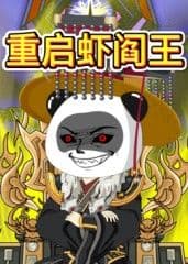 重启虾阎王 - 中国动漫 (2025) 海报