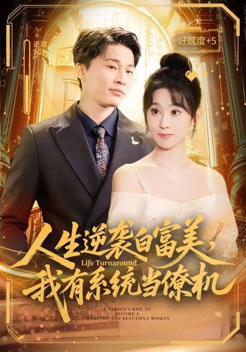 人生逆袭白富美，我有系统当僚机 - 短剧 (2026) 海报