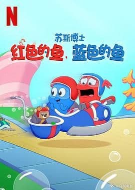 苏斯博士：红色的鱼，蓝色的鱼 - 欧美动漫 (2025) 海报
