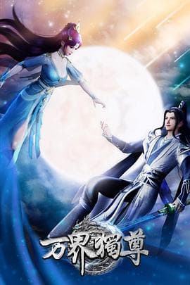 万界独尊 - 中国动漫 (2021) 海报