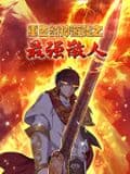 重生封神游戏之最强散人 动态漫画 - 中国动漫 (2024) 海报