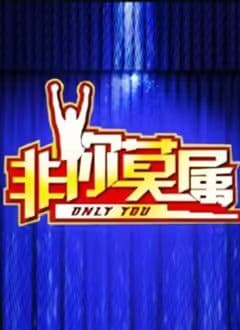 非你莫属2026 - 综艺 (2026) 海报