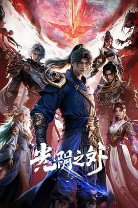 光阴之外 - 中国动漫 (2025) 海报