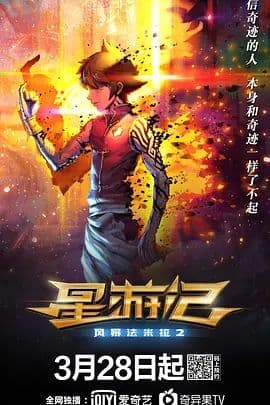 星游记之风暴法米拉2 - 动漫电影 (2020) 海报