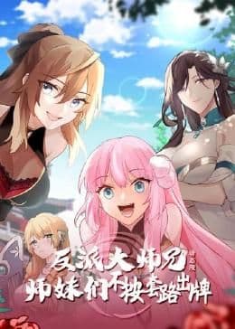 反派大师兄 师妹们不按套路出牌·动态漫画 - 中国动漫 (2024) 海报