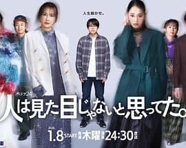 原以为大家不以貌取人 - 日剧 (2026) 海报