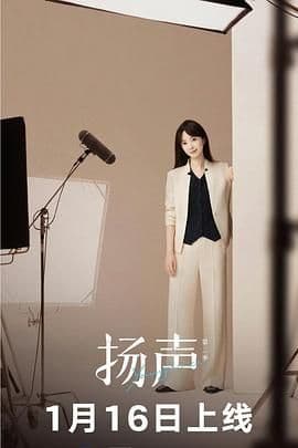 扬声第二季 - 纪录片 (2026) 海报