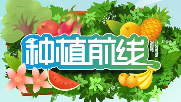 种植前线2026 - 综艺 (2026) 海报