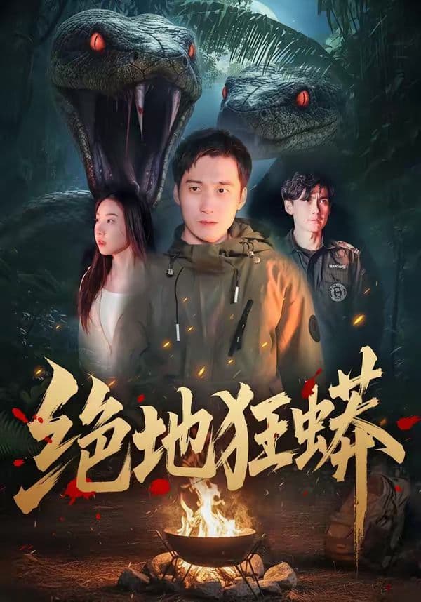 绝地狂蟒 - 短剧 (2026) 海报