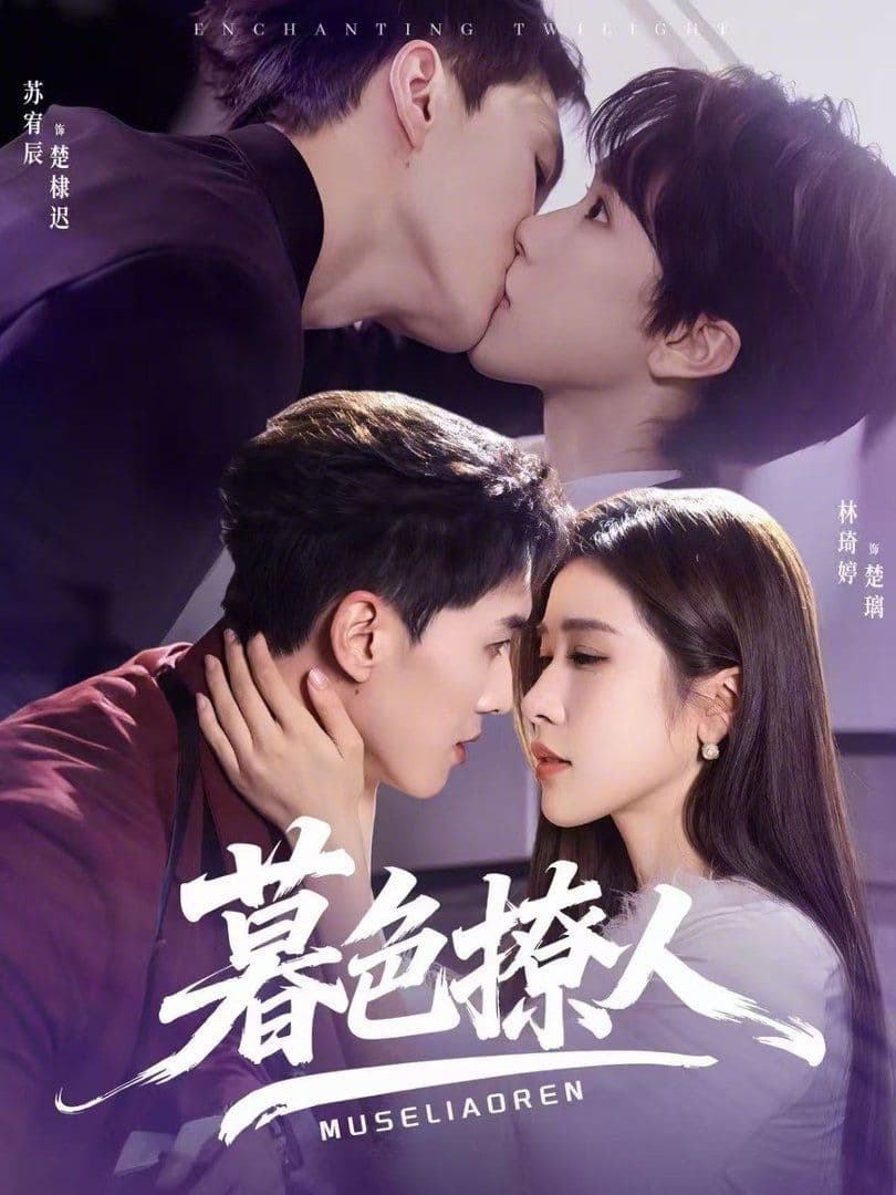 暮色撩人 - 短剧 (2026) 海报