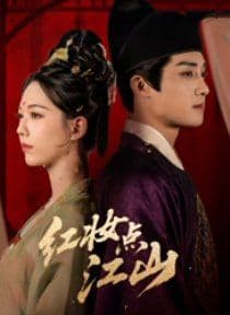 红妆点江山 - 短剧 (2026) 海报