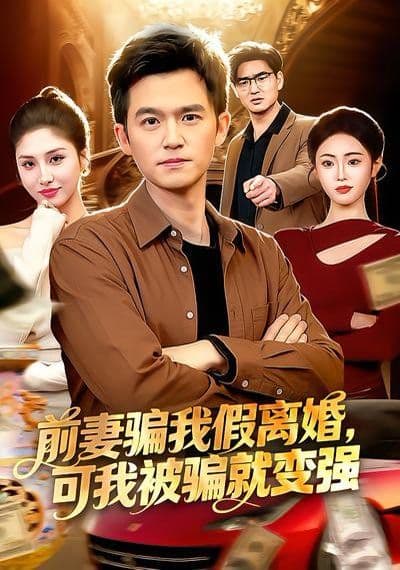 前妻骗我假离婚,可我被骗就变强 - 短剧 (2026) 海报