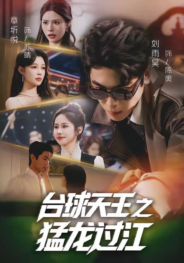 台球天王之猛龙过江 - 短剧 (2026) 海报