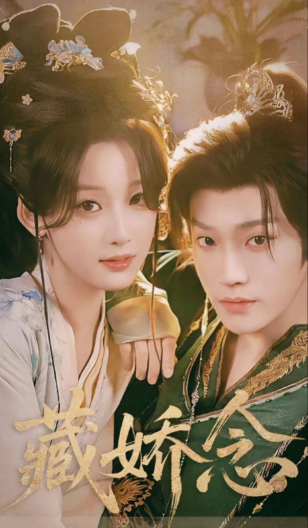 藏娇念 - 短剧 (2026) 海报