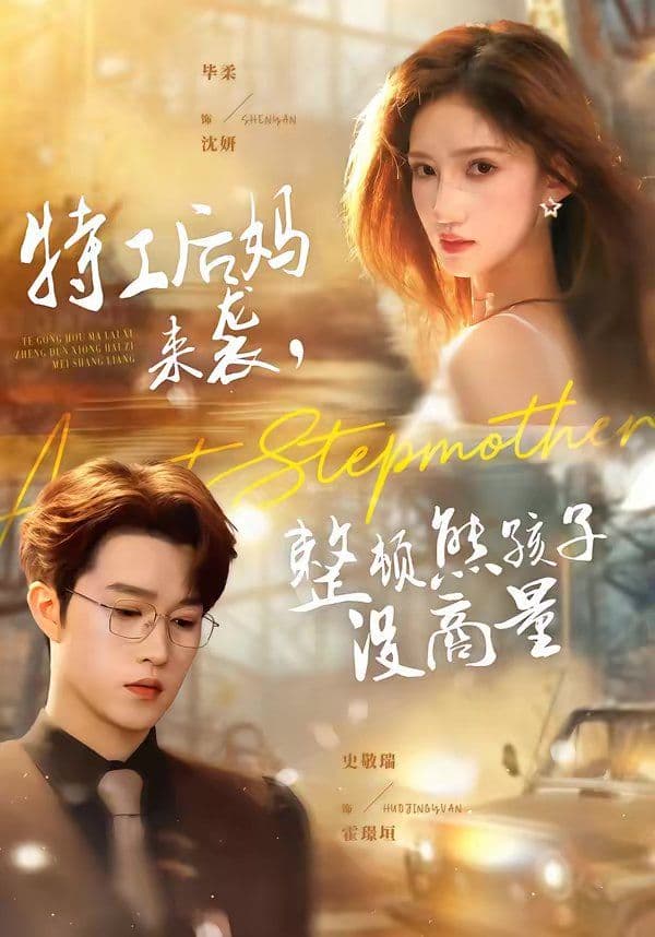 特工后妈来袭,整顿熊孩子没商量 - 短剧 (2026) 海报