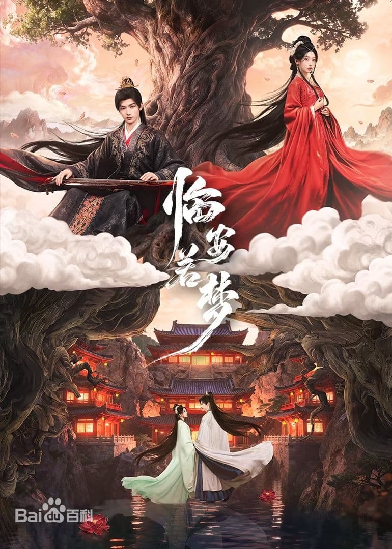 临安若梦 - 国产剧 (2026) 海报