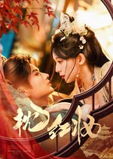 枕红妆 - 国产剧 (2026) 海报