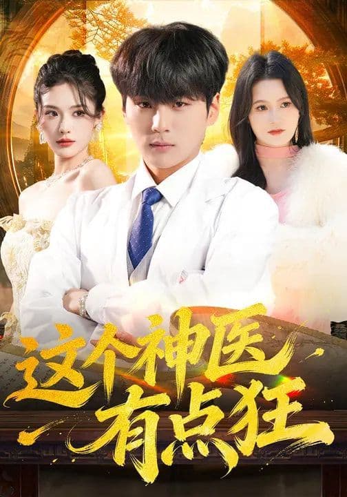 这个神医有点狂 - 短剧 (2026) 海报
