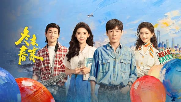 冬去春来 - 国产剧 (2026) 海报